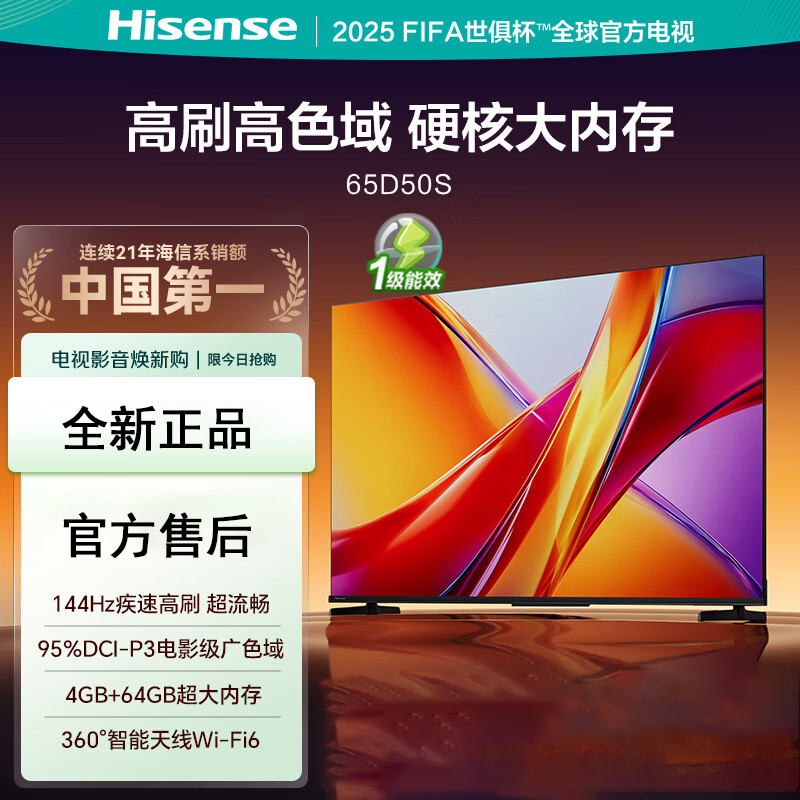 海信电视 65D50S 65英寸 144Hz超高刷新 智能高亮 AI声控 电视机
