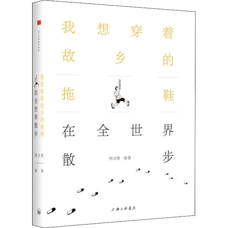 醉染图书我想穿着故乡的拖鞋在全世界散步9787542664983高清大图