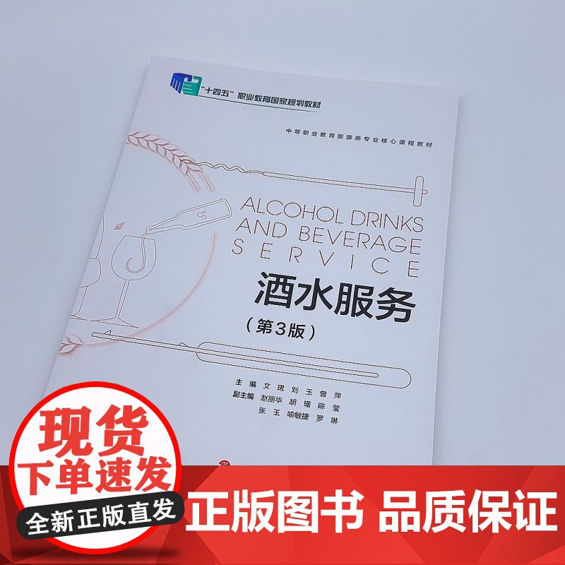 酒水服务第3版9787563746392中等职业教育餐饮类专业核心课程教材文珺主编旅游教育出版社高清大图