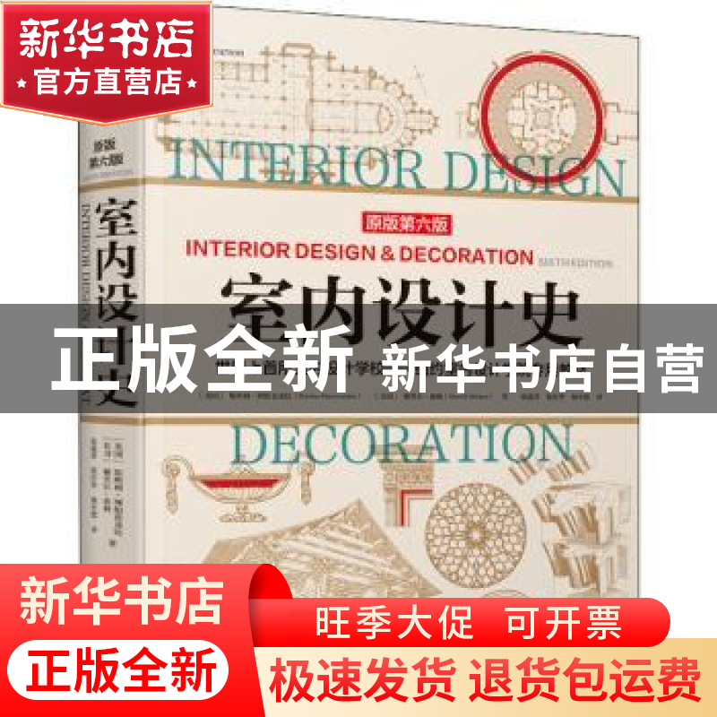 正版 室内设计史(原版第6版)(精) 【美】斯坦利·阿伯克隆比,【美】谢