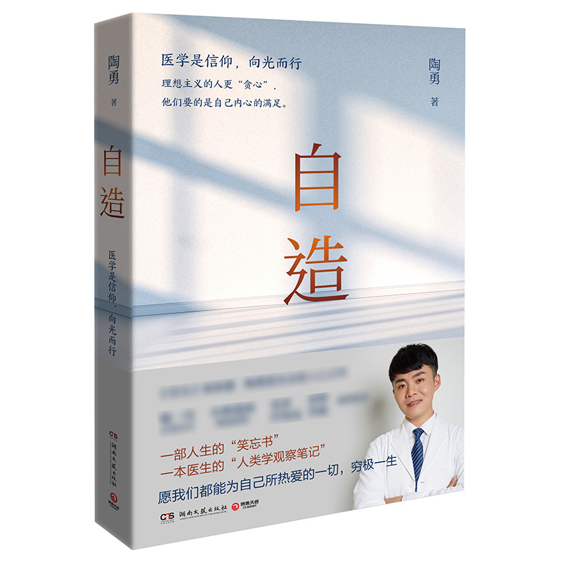 [正版]自造 陶勇 陶勇医生作品 目光姊妹篇 医生的人类学观察笔记 一部人生的笑忘书纪实书籍 现当代文学散文随笔 中国高清大图