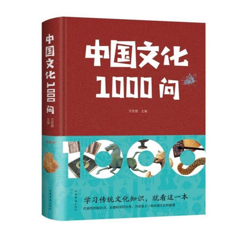 [全7册]历史国学常识 [正版]中国文化1000问精装插图中国文化一千问中华传统文化知识精华手册古典文学历史常识百科大全高清大图