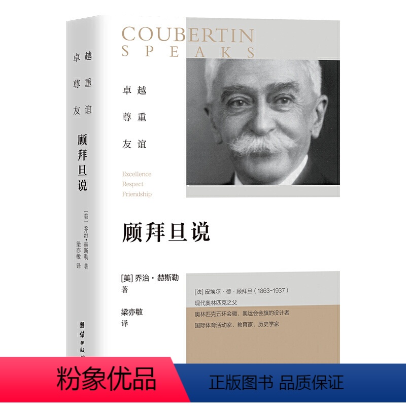 【正版】图书 顾拜旦说:卓越、尊重、友谊(美) 乔治·赫斯团结9787512688438