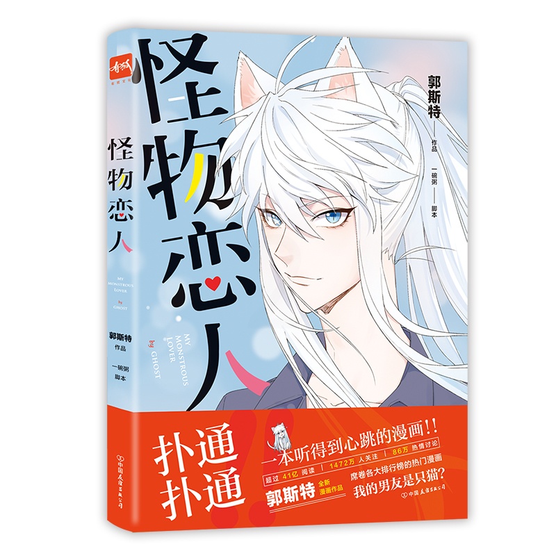 [正版]怪物恋人 漫画书 郭斯特著 动漫幽默搞笑漫画暖心治愈系正能量卡通暖萌另有 小鱼干是我的,你也是我的 有狐书籍图书高清大图