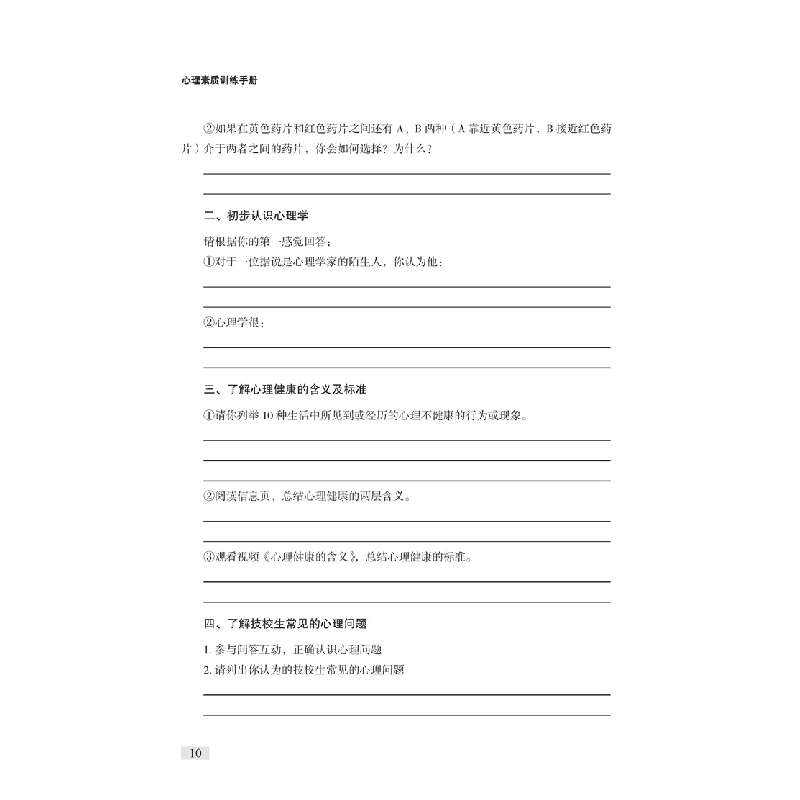 醉染图书心理素质训练手册9787518992492高清大图