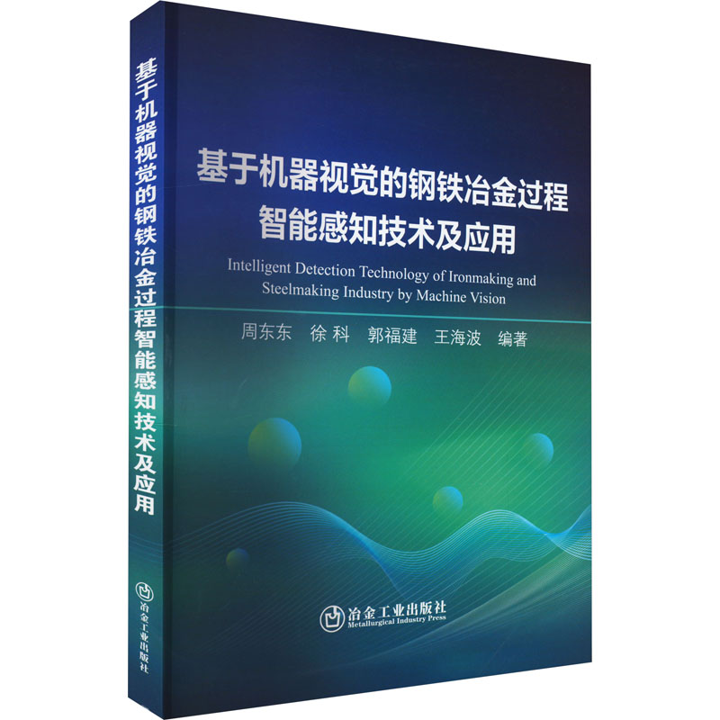 基于机器视觉的钢铁冶金过程智能感知技术及应用