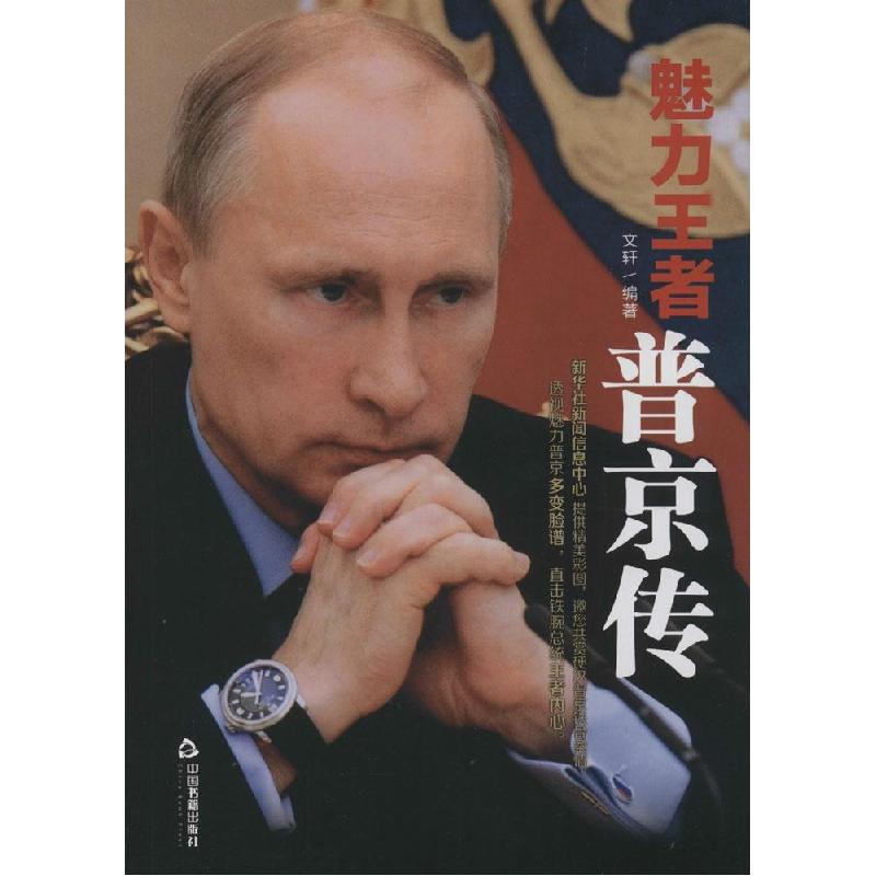 正版新书】魅力王者:传文轩9787506843393