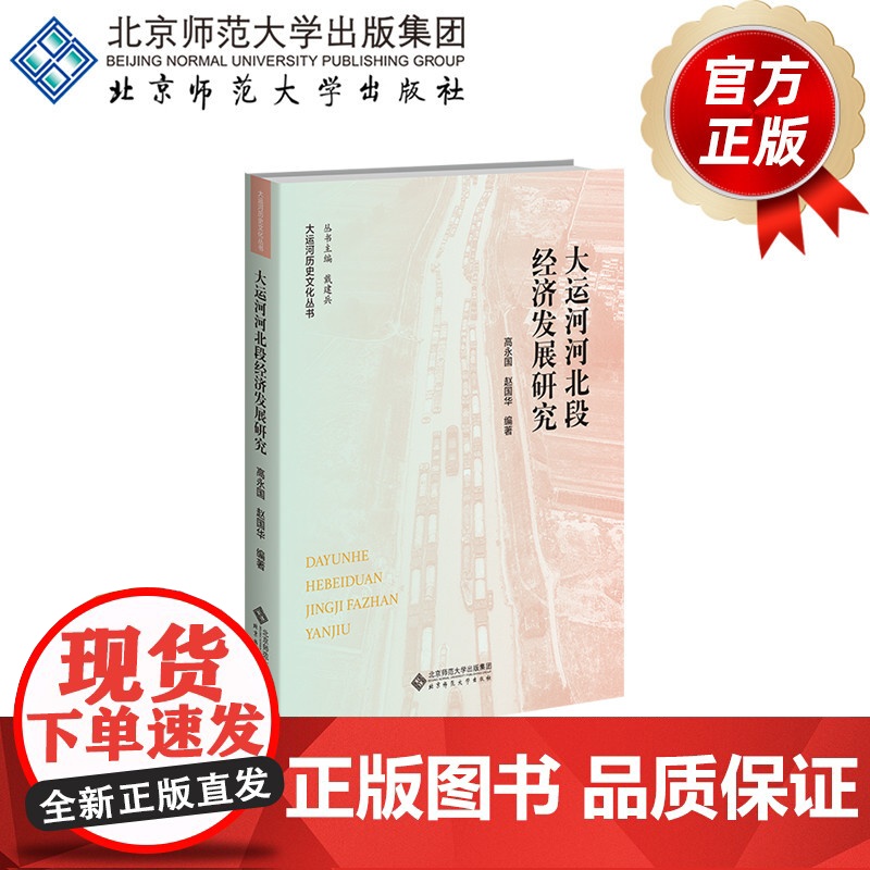 大运河河北段经济发展研究 9787303267880 高永国 赵国华 编著 大运河历史文化丛书 北京师范大学出版社高清大图