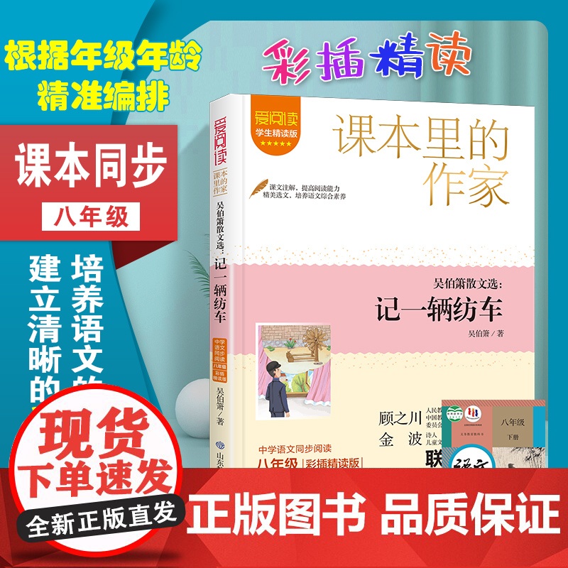 吴伯箫散文选: 记一辆纺车 爱阅读·课本里的作家 八年级 经典书目初中生课外同步拓展阅读书经典儿童文学正版书籍高清大图