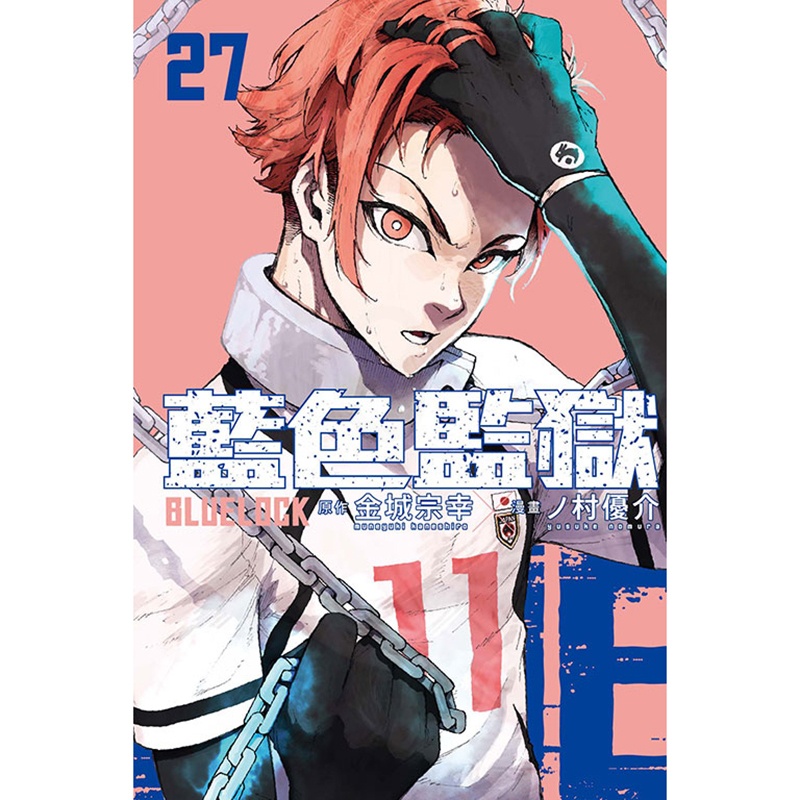 [正版]漫画书 BLUE LOCK蓝色监狱 27首刷限定版 金城宗幸 东立 台版漫画 进口原版书 拓特原版高清大图