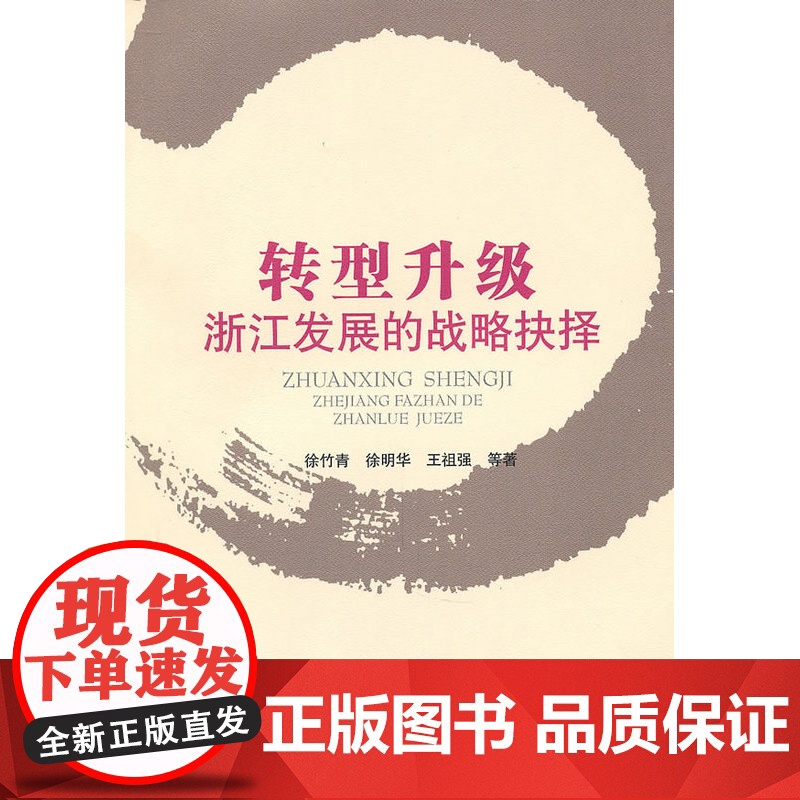 转型升级:浙江发展的战略抉择高清大图