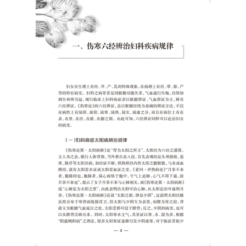 [正版]傅淑清中医妇科经验集 以六经辨证方法指导认识妇科病症 析经方为十二类 如桂枝类方柴胡类方黄芪类方 孟萍 人民卫生