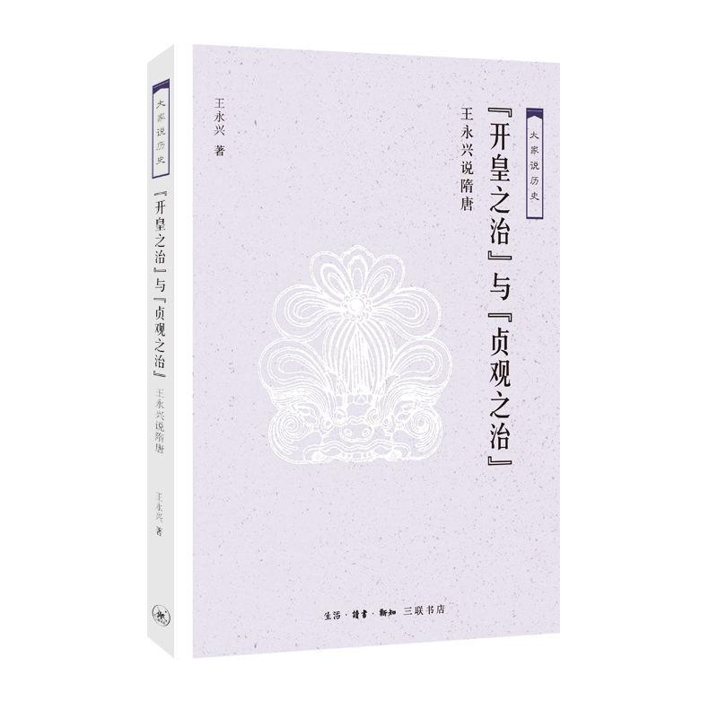 醉染图书"开皇之治"与"贞观之治":王永兴说隋唐9787108062130