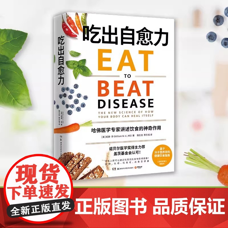 吃出自愈力 纽约时报书 诺贝尔医学奖得主 分子营养学每日健康饮食指南 抗病抗癌抗衰老 改善亚健康高清大图