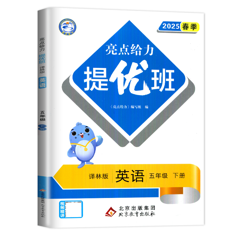 英语 五年级下 [正版]2025亮点给力提优班多维互动空间五年级下册英语五下译林版YL江苏小学5年级下学期同步训练课时作
