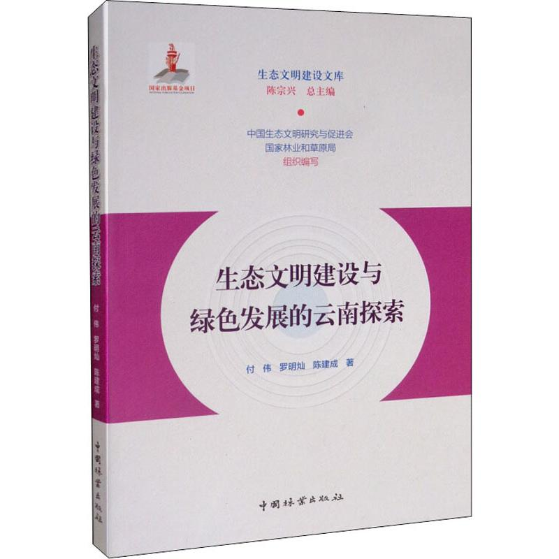 醉染图书生态文明建设与绿色发展的云南探索9787521902518