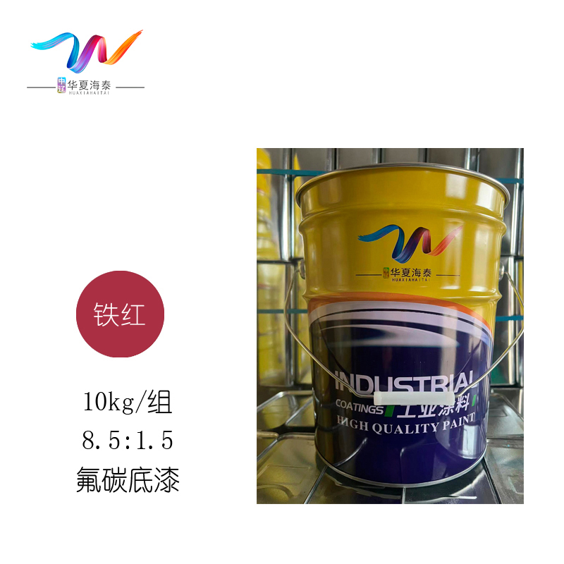 中辽华夏海泰 氟碳底漆 铁红/8.5:1.5 10kg/组高清大图
