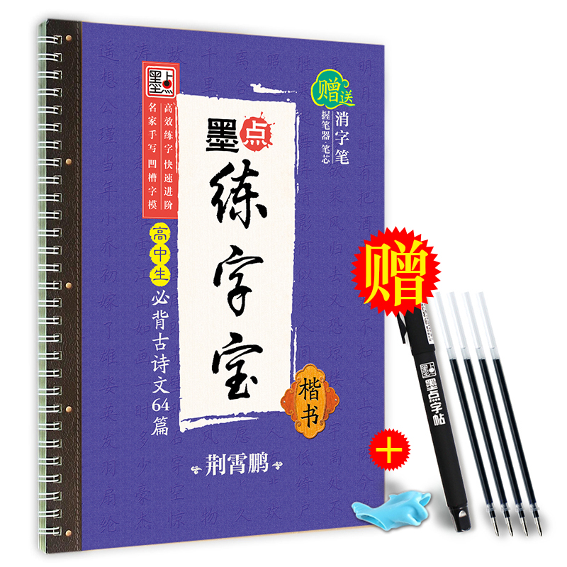 [高中3本装]古诗文+文言文+楷书控笔训练-楷书 [正版]字帖高中生练字练字贴高中语文古诗文诗词行楷楷书字帖荆霄鹏硬笔正高清大图