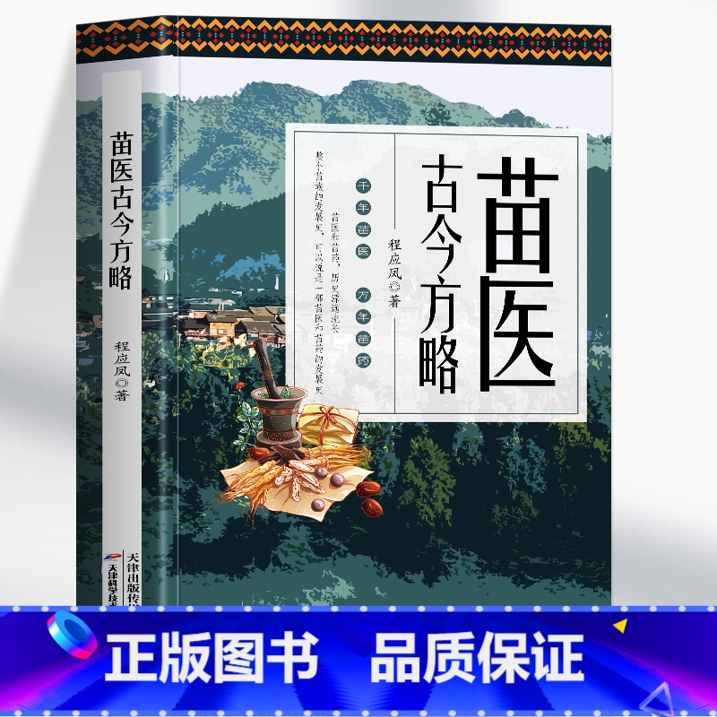[正版] 苗医古今方略 程应凤著 苗医古方草药大全秘传中药外治医说特效方处方药中草药抓配书 中医诊断学病因脉治脉诊教学