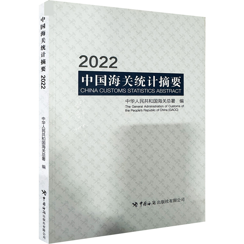 正版新书]中国海关统计摘要 2022中华人民共和国海关总署 编9787高清大图