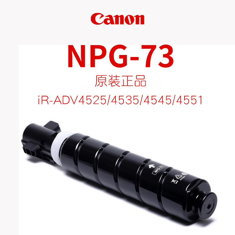 佳能(Canon) NPG-73 墨粉iR-ADV 4525/4535/4545/4551 粉筒 粉盒