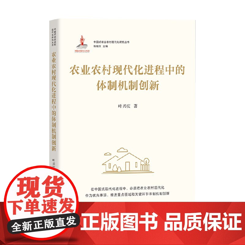 农业农村现代化进程中的体制机制创新 陈锡文等 著 经济