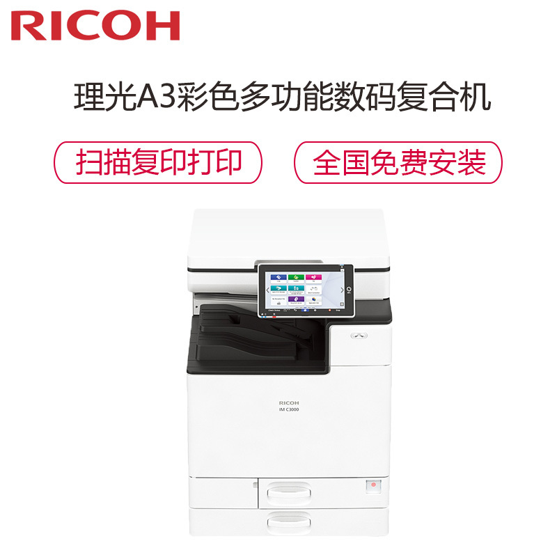 理光Ricoh IMC3000 A3彩色数码复合机打印机复印扫描大型商务办公(30页/分钟) 主机+盖板