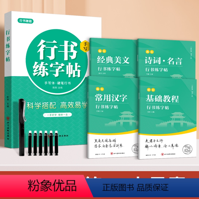【4本】行楷一本通(赠钢笔套装) 【正版】行楷字帖行书描红一本通练字帖成人练字成年男行书控笔训练字帖初学者高初中生入门考