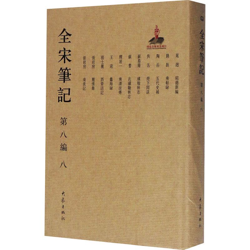全宋笔记 第8编 8图片