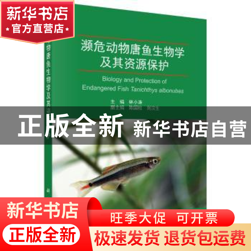 正版 濒危动物唐鱼生物学及其资源保护 林小涛 科学出版社 978703