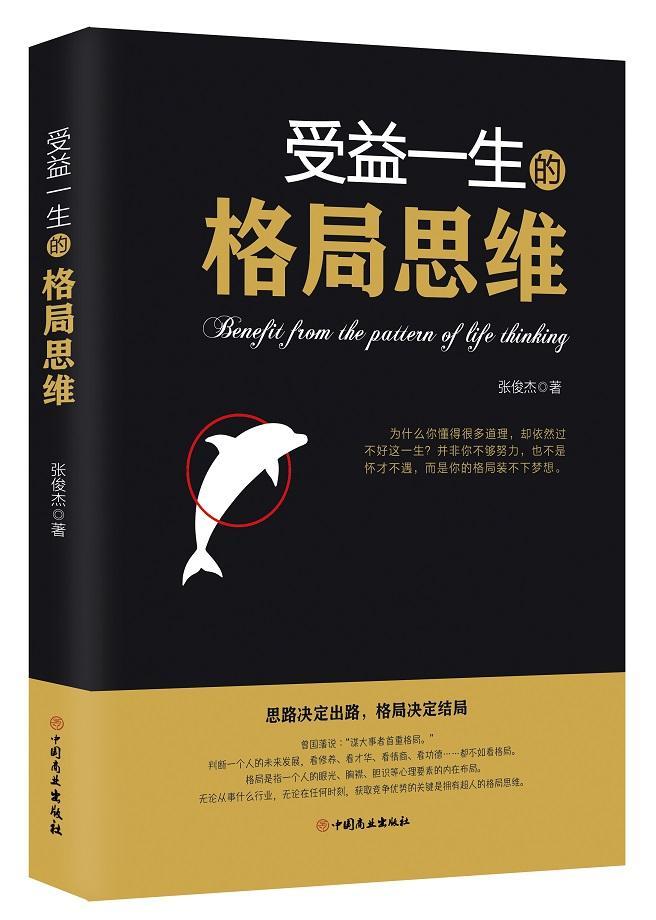 [正版]正邮 受益一生的格局思维 张俊杰 书店哲学、 中国商业出版社 书籍 读乐尔书高清大图