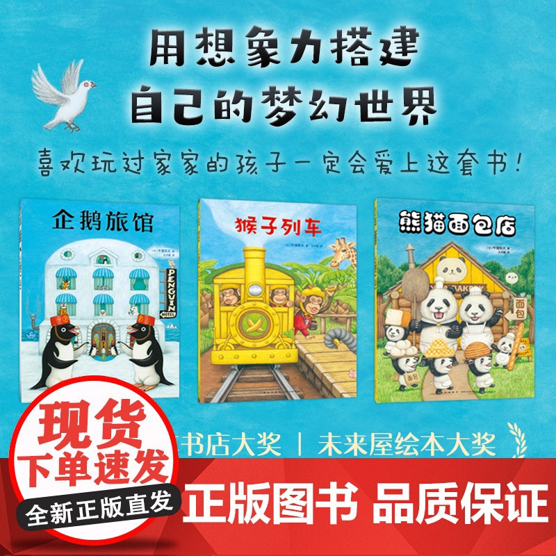 企鹅旅馆系列3册猴子列车熊猫面包店绘本幼儿园阅读3-4-5-6岁以上大小分类数字时间动物宝宝启蒙认知比较分类联想推理一年高清大图