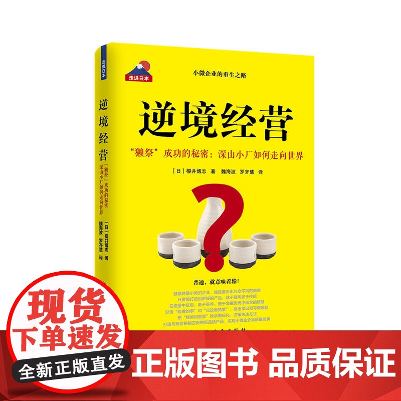 逆境经营 (日)樱井博志 著 魏海波,罗齐慧 译 贸易经济经管、励志 世纪出版正版图书籍 上海远东出版社高清大图