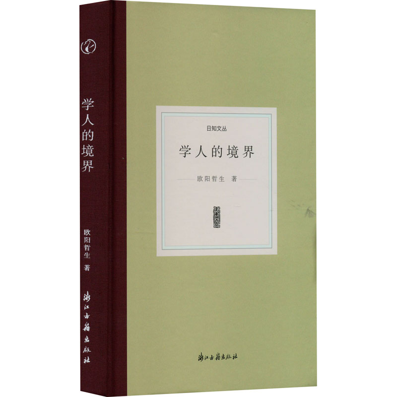 醉染图书学人的境界9787554022702高清大图