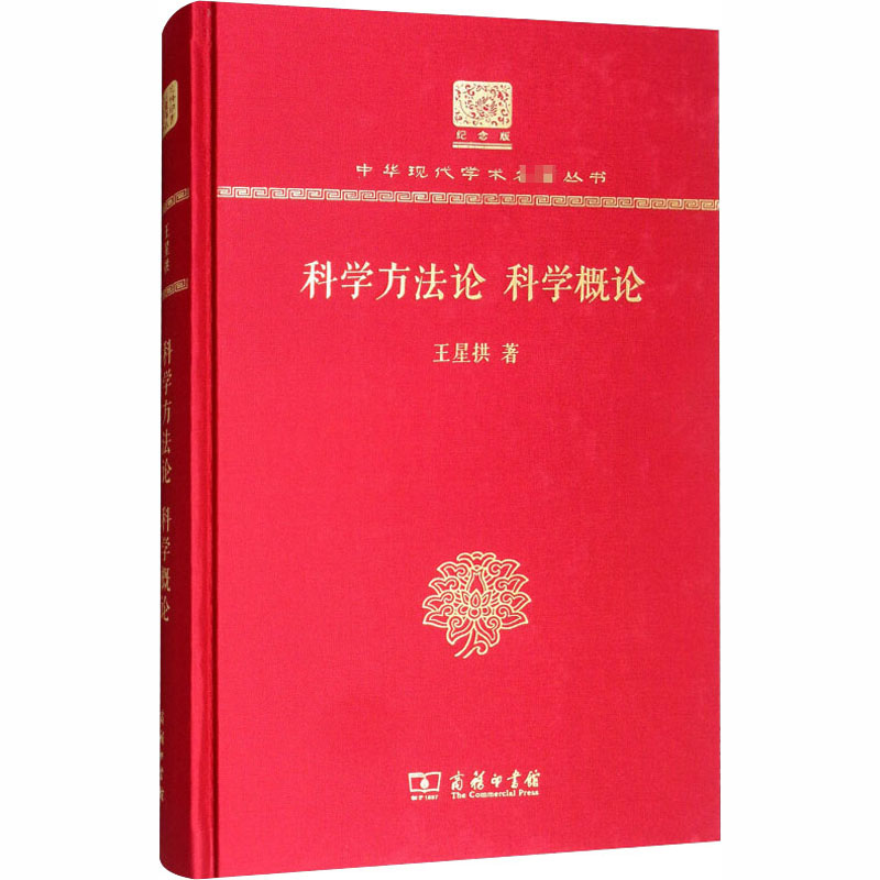 醉染图书科学方 科学概论 120年纪念版9787100152高清大图