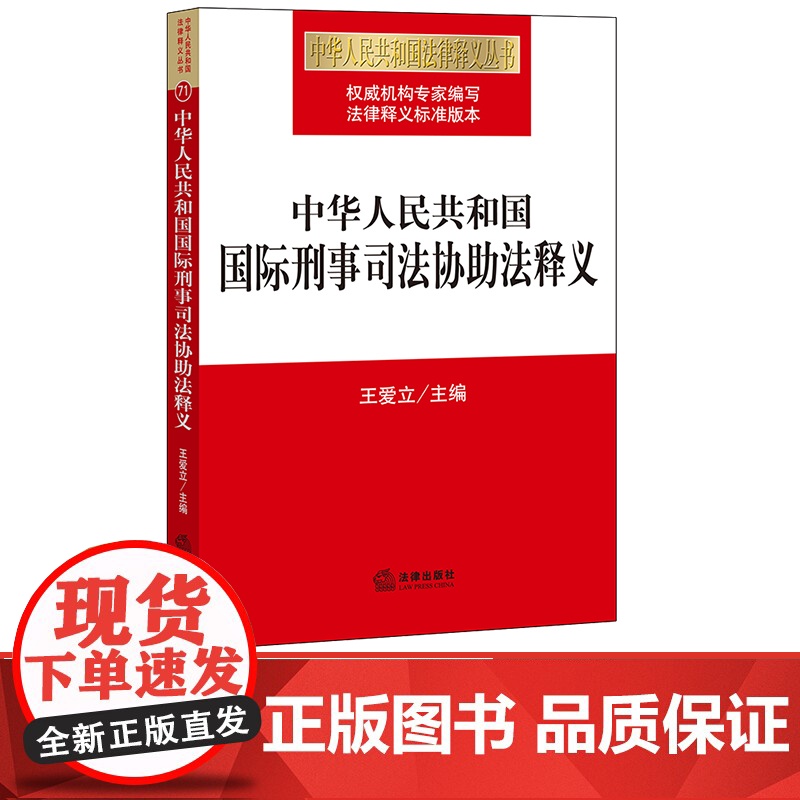 D正版 中华人民共和国国际刑事司法协助法释义 王爱立主编 法律出版社高清大图