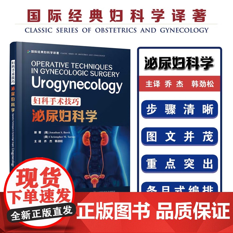 [央视网]妇科手术技巧 泌尿妇科学 9787504686244 ZK高清大图