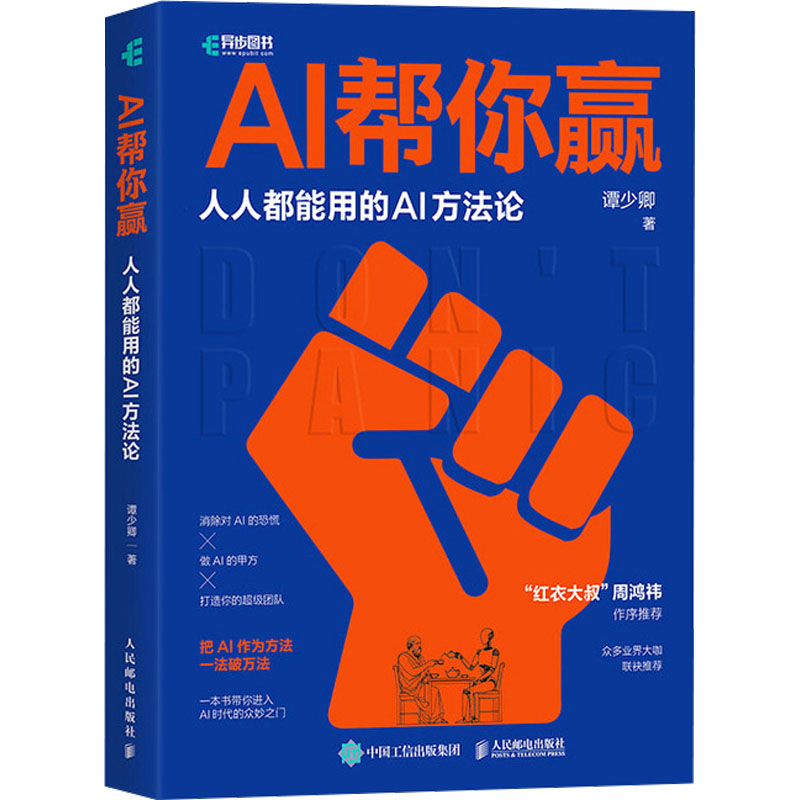 [M]AI帮你赢 人人都能用的AI方法论-9787115646637高清大图