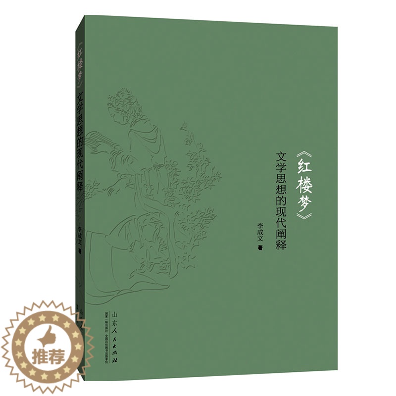 [醉染正版]正常发货 正版 《红楼梦》文学思想的现代阐释 李成文 书店 戏剧研究 山东人民出版社书籍 读乐尔书高清大图