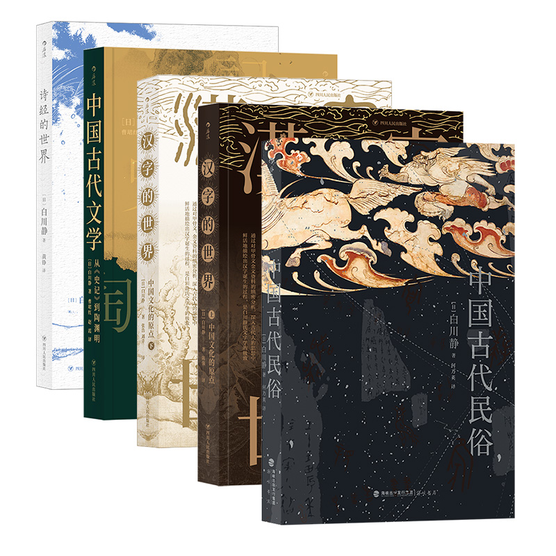 [正版]白川静作品5册汉学家的中国古文字研究 汉字文化诗歌民谣 传统生活习俗与日本民俗对比的经典普及读物高清大图
