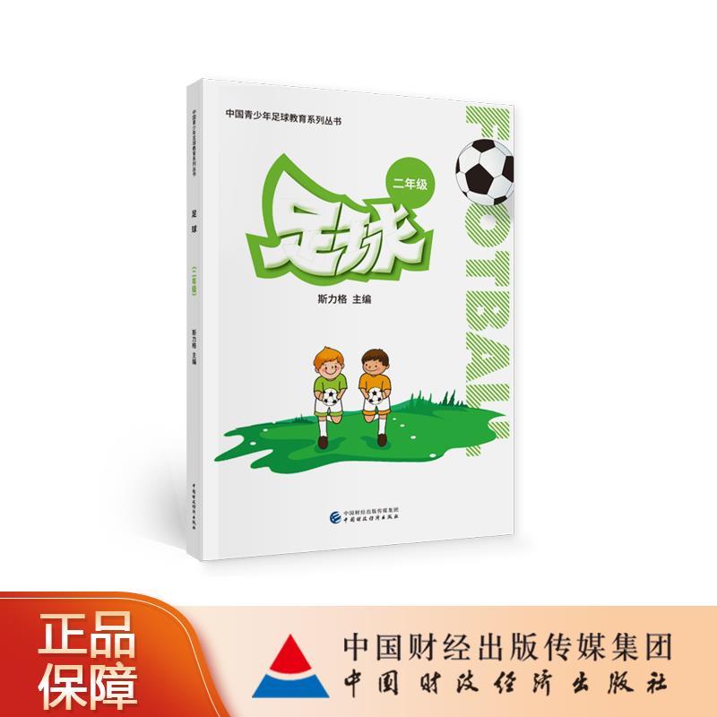 正版新书】足球《足球》编委会9787522300801