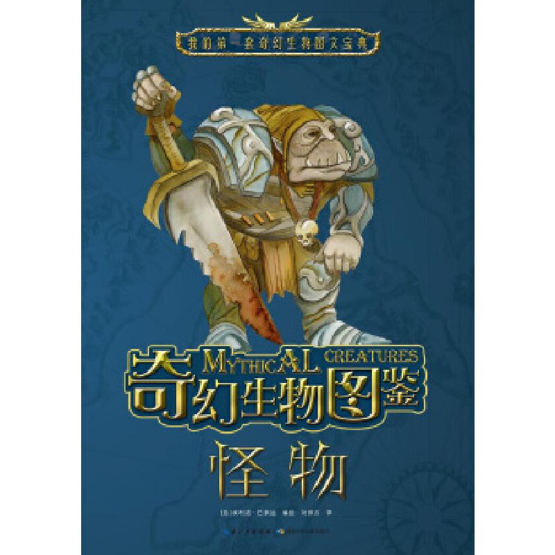 正版新书]奇幻生物图鉴·怪物(意)埃利诺.巴索迪编绘978753539048高清大图