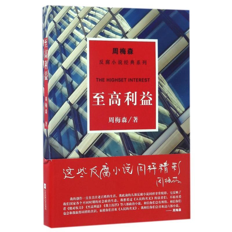 [正版]至高利益/周梅森/反腐小说经典系列 周梅森 著 官场、职场小说 文学 江苏文艺出版社高清大图