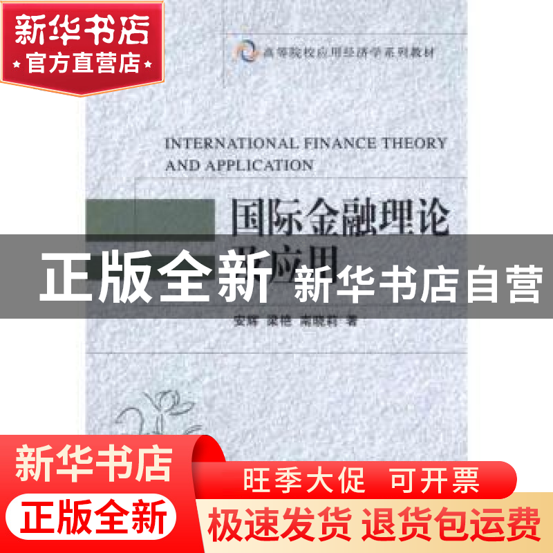 正版 国际金融理论及应用 安辉,梁艳,南晓莉著 大连理工大学出