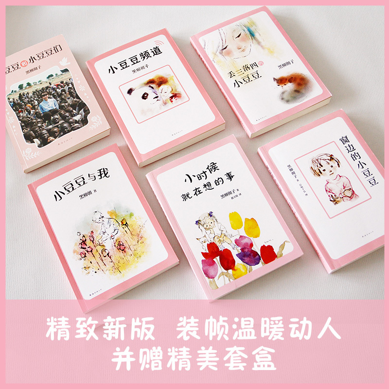 窗边的小豆豆1-6合集 [正版]6册套装合集窗边的小豆豆 黑柳彻子黑柳朝母女倾情书写 幼儿园小学一二三四五六年级课外阅读