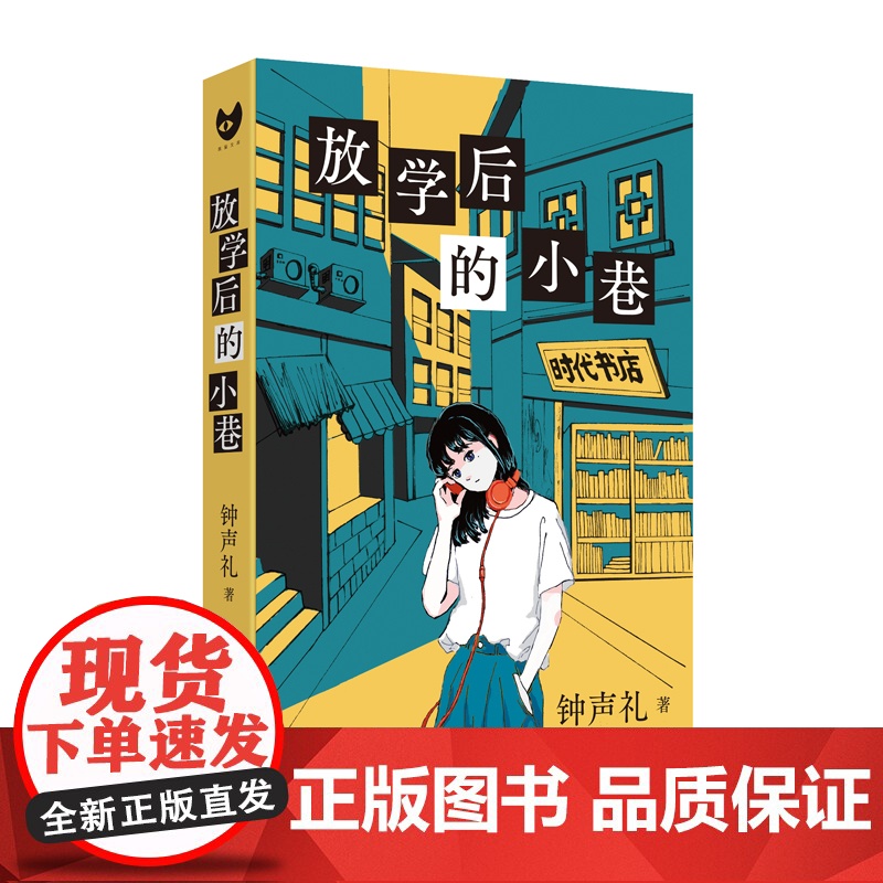 放学后的小巷(首届QED奖首奖作品 献给青春与怀念与谜 不断反转推理佳作! 钟声礼 人民文学出版社 正版书籍高清大图