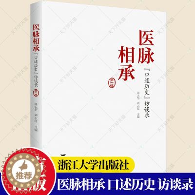 【醉染正版】正版 医脉相承 "口述历史"访谈录 第1辑 周天华,刘志红 编 地方史志/民族史志生活书籍 978730