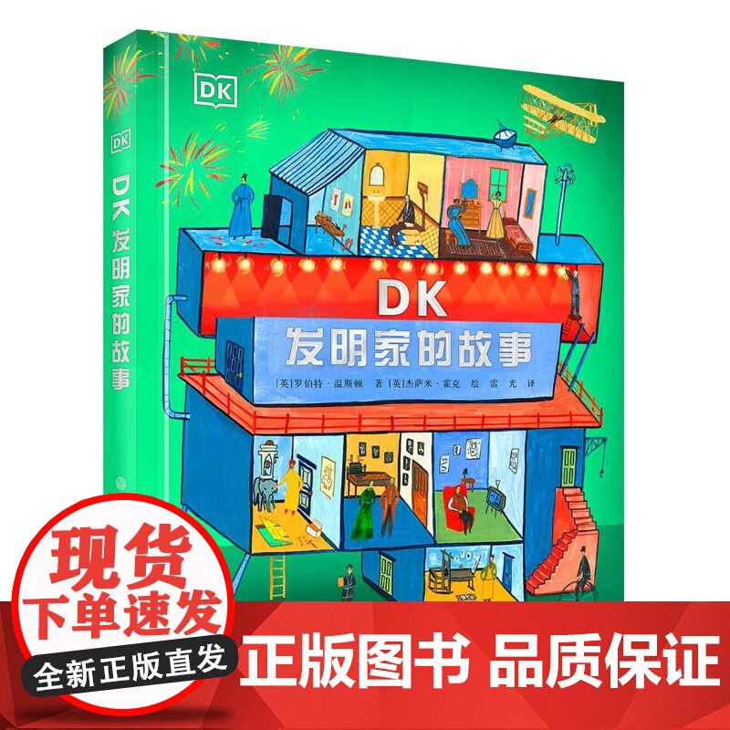 DK发明家的故事+DK科学家的故事系列 6-12岁 罗伯特·温斯顿 等著 科普百科高清大图