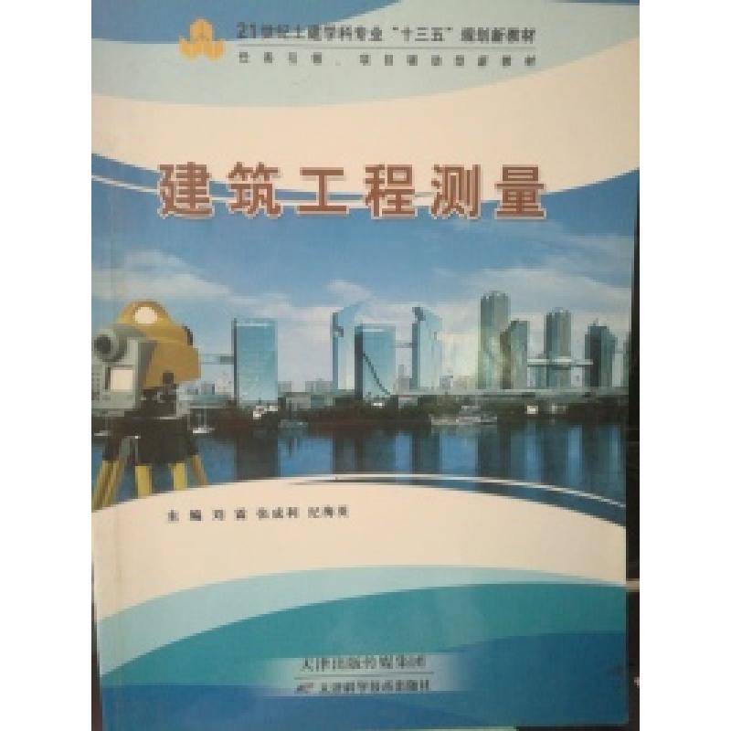 正版新书]建筑工程测量刘霖9787530899700高清大图