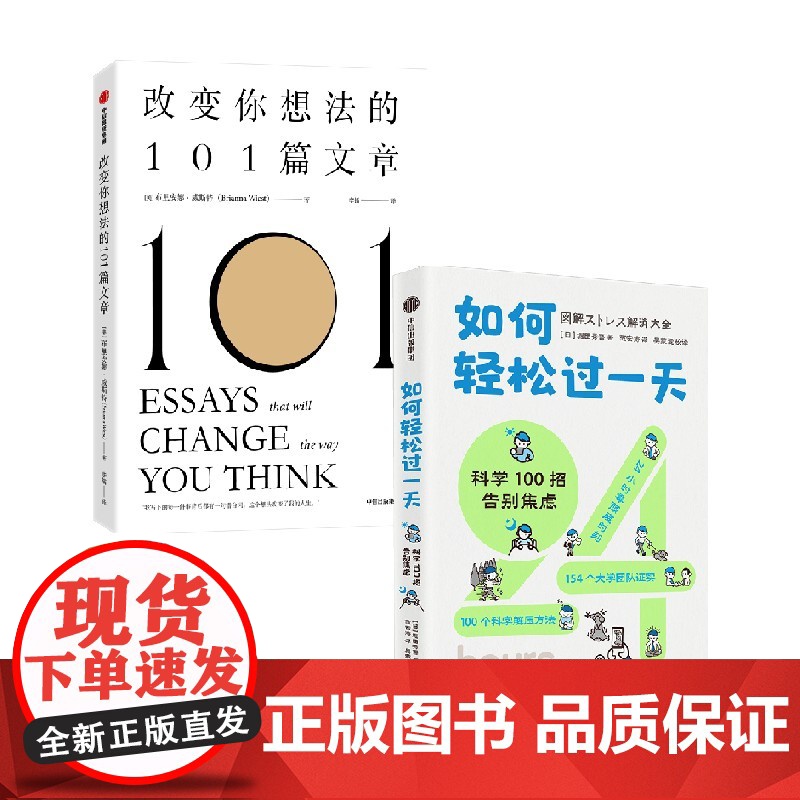 改变你想法的101篇文章+如何轻松过一天 布里安娜威斯特 著 心理学高清大图